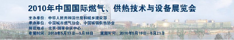 2010年中國(guó)國(guó)際燃?xì)?、供熱技術(shù)與設(shè)備展覽會(huì)