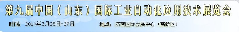 第九屆中國（山東）國際工業(yè)自動(dòng)化應(yīng)用技術(shù)展覽會(huì)