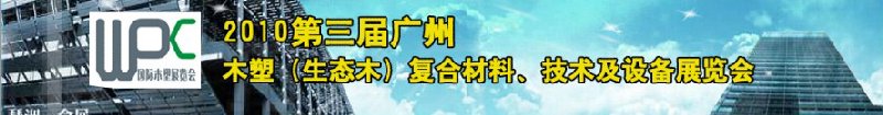 2010第三屆廣州木塑（生態(tài)木）復(fù)合材料、技術(shù)及設(shè)備展覽會(huì)