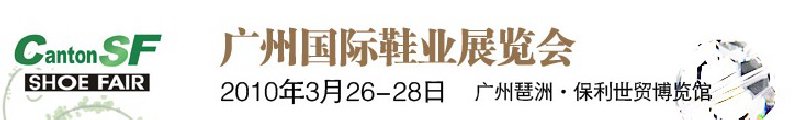 第九屆中國(guó)（廣州）國(guó)際鞋業(yè)展覽會(huì)