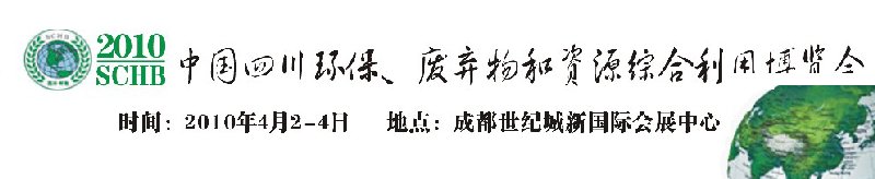 2010中國(guó)四川環(huán)保、廢棄物和資源綜合利用博覽會(huì)