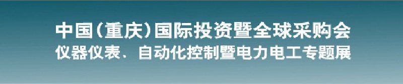 2010儀器儀表、自動化控制暨電力電工專題展--第十三屆中國(重慶)國際投資暨全球采購會