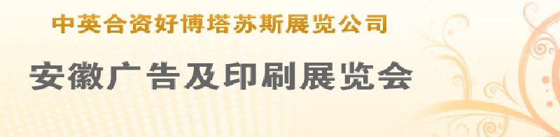 第14屆武漢廣告展覽會(huì)第2屆武漢印刷、包裝、紙業(yè)展覽會(huì)