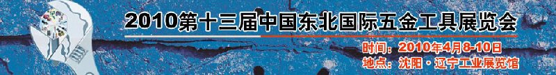 2010第十三屆中國東北國際五金工具展覽會