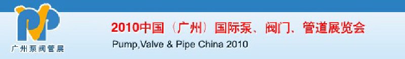 2010中國(guó)（廣州）國(guó)際泵、閥門、管道展覽會(huì)