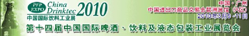 第十四屆中國(guó)國(guó)際啤酒、飲料及液態(tài)包裝工業(yè)展覽會(huì)