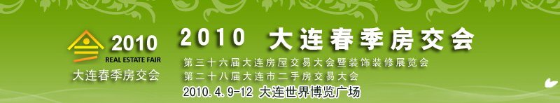 2010年大連春季房屋交易大會(huì)