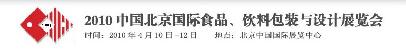 2010年中國北京國際食品、飲料包裝與設(shè)計展覽會