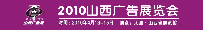 2010年第八屆山西廣告展覽會