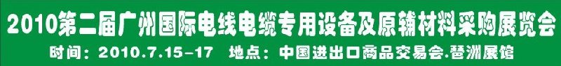 2010第二屆廣州國(guó)際電線電纜專用設(shè)備及原輔材料采購(gòu)展覽會(huì)