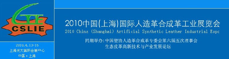 2010首屆中國(上海)國際人造革合成革工業(yè)展覽會