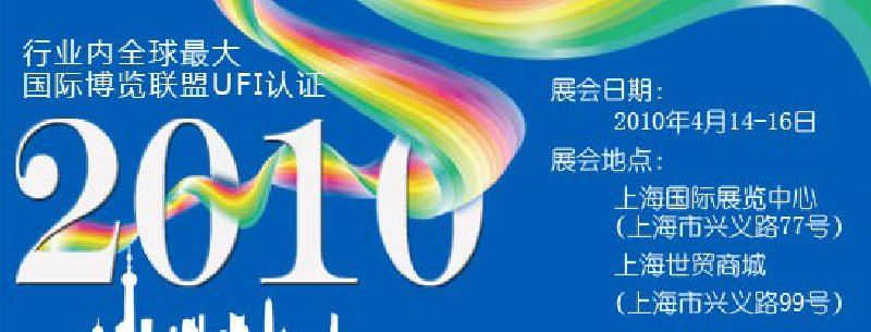 第十屆中國(guó)國(guó)際染料工業(yè)展覽會(huì)暨有機(jī)顏料、紡織化學(xué)展覽會(huì)