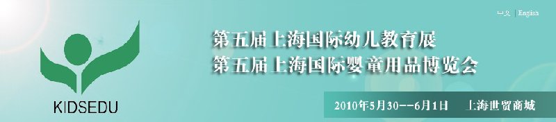 2010第五屆上海國際幼兒教育展<br>第五屆上海國際嬰童用品博覽會