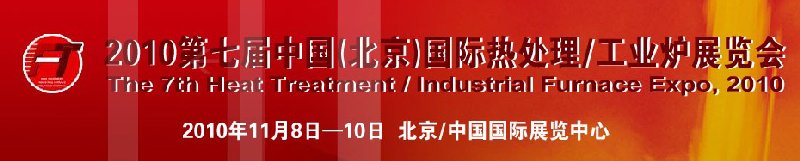 2010中國北京國際第七屆熱處理、工業(yè)爐展覽會