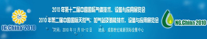 2010年第十二屆中國(guó)國(guó)際氣體技術(shù)、設(shè)備與應(yīng)用展覽會(huì)