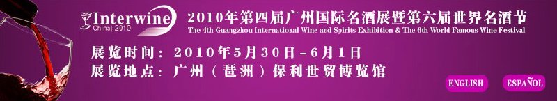 2010第四屆廣州國(guó)際名酒展暨第六屆世界名酒節(jié)