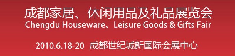 第二屆成都家居、休閑用品及禮品展覽會