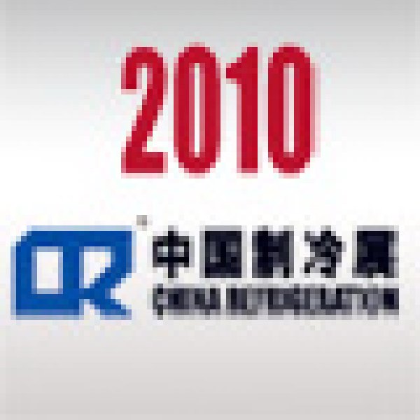 2010第二十一屆國際制冷、空調、供暖、通風及食品冷凍加工展覽會