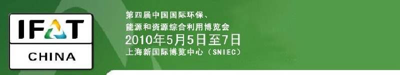 第四屆中國(guó)國(guó)際環(huán)保、能源和資源綜合利用博覽會(huì)