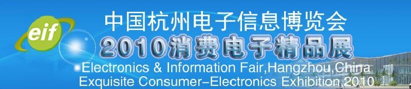 2010中國杭州國際電子信息博覽會2010消費(fèi)電子精品展