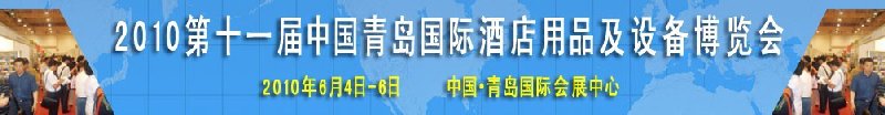 2010第11屆中國青島國際酒店用品及設(shè)備博覽會(huì)