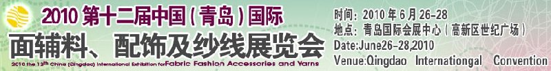 2010第十二屆中國(guó)（青島）國(guó)際面輔料、配飾及紗線展覽會(huì)