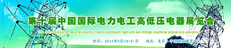 2010第十屆中國國際電力電工高低壓電器展覽會