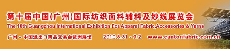 2010第十屆中國（廣州）國際紡織面料輔料及紗線展覽會(huì)