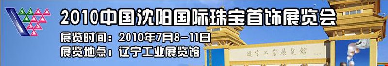 2010中國(guó)沈陽(yáng)國(guó)際珠寶展