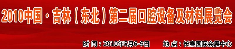 2010中國、吉林（東北）第二屆口腔設(shè)備及材料展覽會