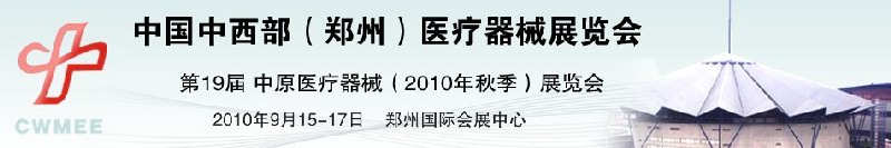 2010中國(guó)中西部（鄭州）秋季醫(yī)療器械展覽會(huì)