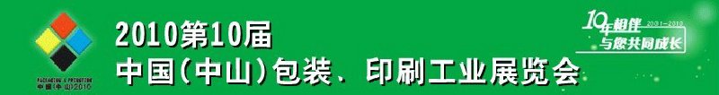 2010第十屆中國(guó)(中山)包裝、印刷工業(yè)展覽會(huì)