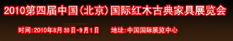 2010第四屆中國(北京)國際紅木古典家具展覽會(huì)