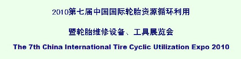 2010第七屆中國國際輪胎資源循環(huán)利用暨輪胎維修設(shè)備、工具展覽會