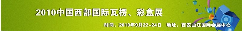 2010年中國西部國際瓦楞、彩盒展