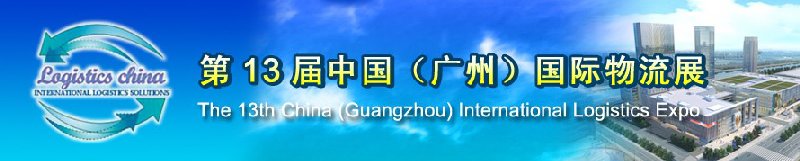 第13屆中國(guó)（廣州）國(guó)際物流展