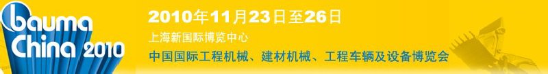 2010中國國際工程機械、建材機械、工程車輛及設備博覽會