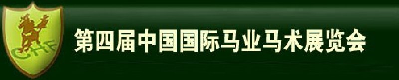 2010第四屆中國(guó)國(guó)際馬業(yè)馬術(shù)展覽會(huì)