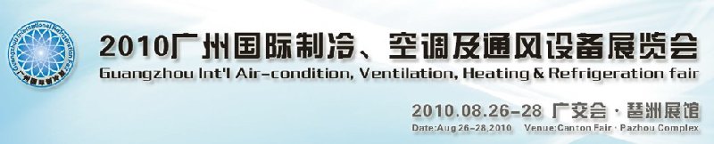 2010廣州國際制冷、空調(diào)及通風(fēng)設(shè)備展覽會