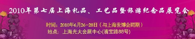 2010年第七屆上海禮品、工藝品暨旅游紀(jì)念品展覽會