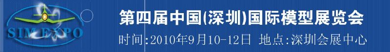 2010第四屆中國(guó)深圳國(guó)際模型展覽會(huì)