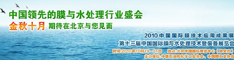 2010第十三屆中國(guó)國(guó)際膜與水處理技術(shù)暨裝備展覽會(huì)