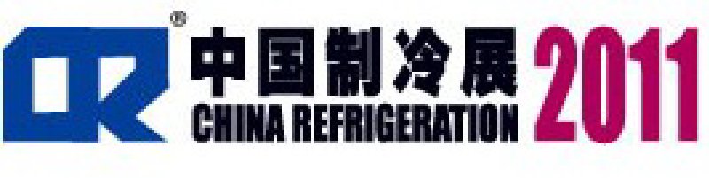 2011第二十二屆國際制冷、空調(diào)、供暖、通風(fēng)及食品冷凍加工展覽會