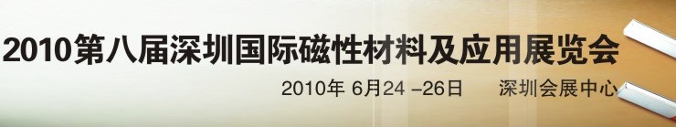 2010第八屆深圳國際磁性材料及應(yīng)用、生產(chǎn)設(shè)備展覽會