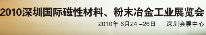 2010第八屆深圳國際磁性材料、粉末冶金工業(yè)展覽會(huì)