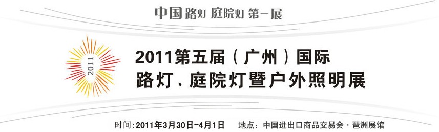 2011第五屆（廣州）國(guó)際路燈、庭院燈暨戶(hù)外照明展