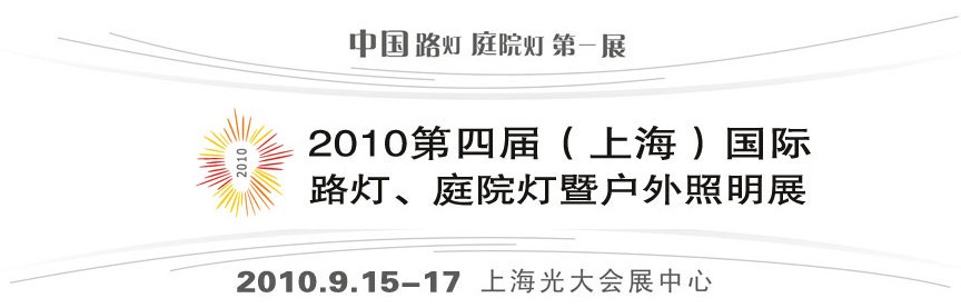 2010第四屆（上海）國(guó)際路燈、庭院燈暨戶(hù)外照明展