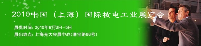 2010中國(上海)國際核電工業(yè)展覽會(huì)