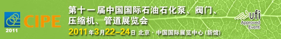 2011第十一屆中國(guó)國(guó)際石油石化泵、閥門(mén)、壓縮機(jī)、管道展覽會(huì)