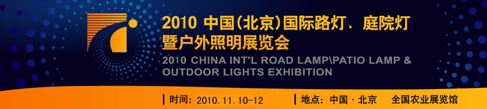 2010第二屆中國（北京）國際路燈、庭院燈暨戶外照明展覽會